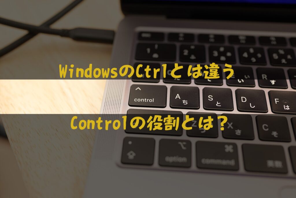 Mac Controlキー