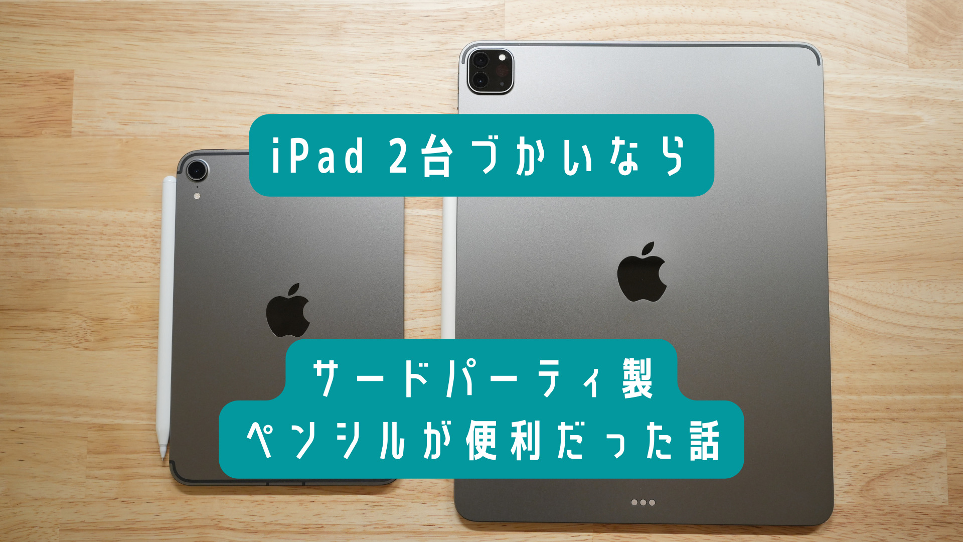 iPad2台使いにサードパーティ製ペンシルが便利という話 | Tech Neighbor