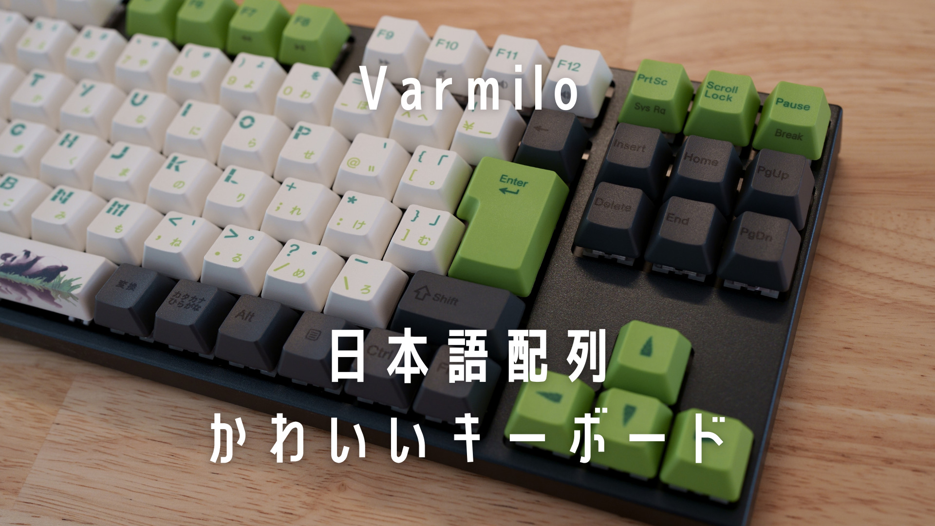 Varmilo(アミロ)カスタムキーボード＆Tai-Haoキーキャップ | Varmilo 