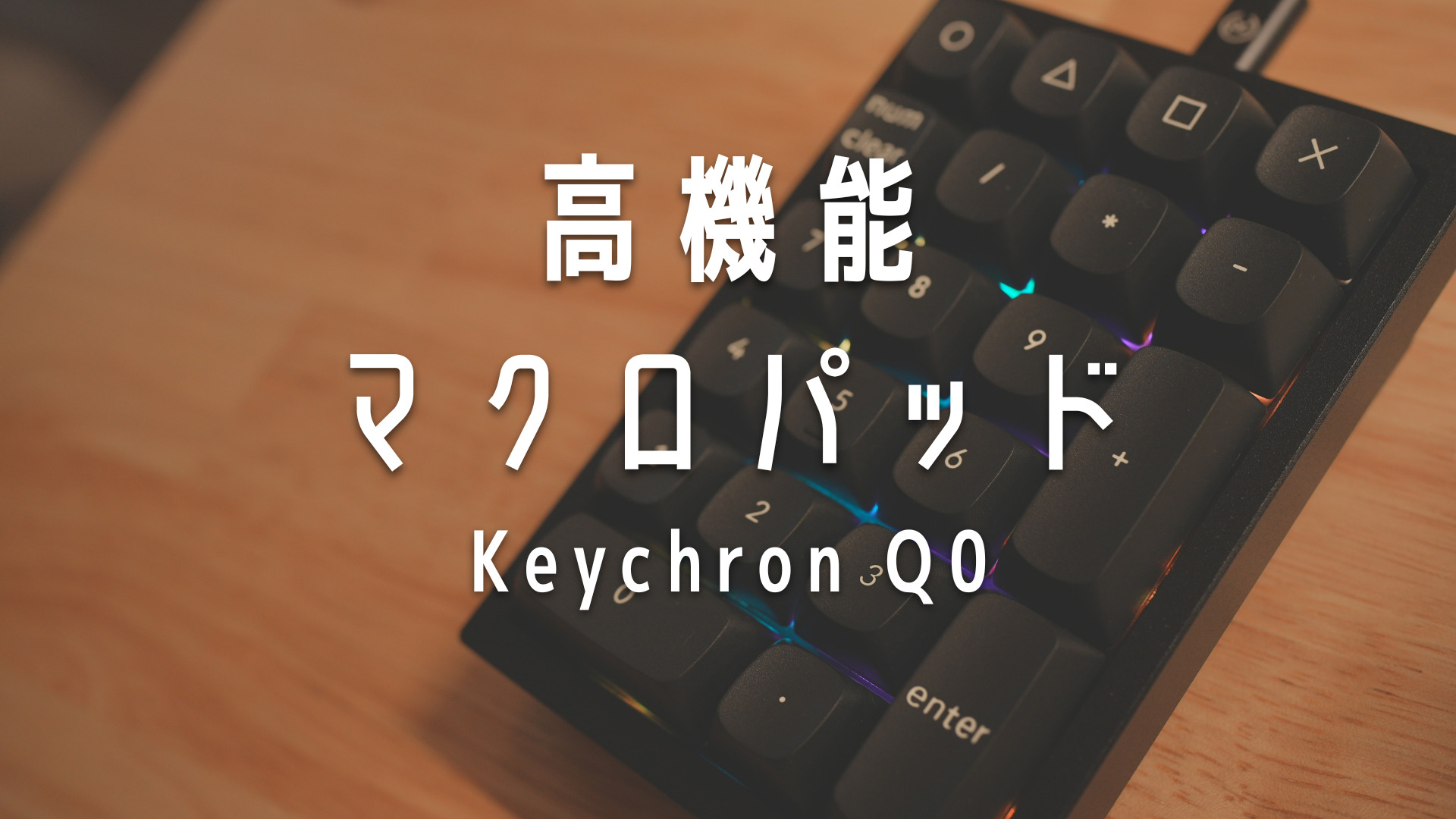 Keychron Q0を高性能マクロパッドとして使う | Tech Neighbor