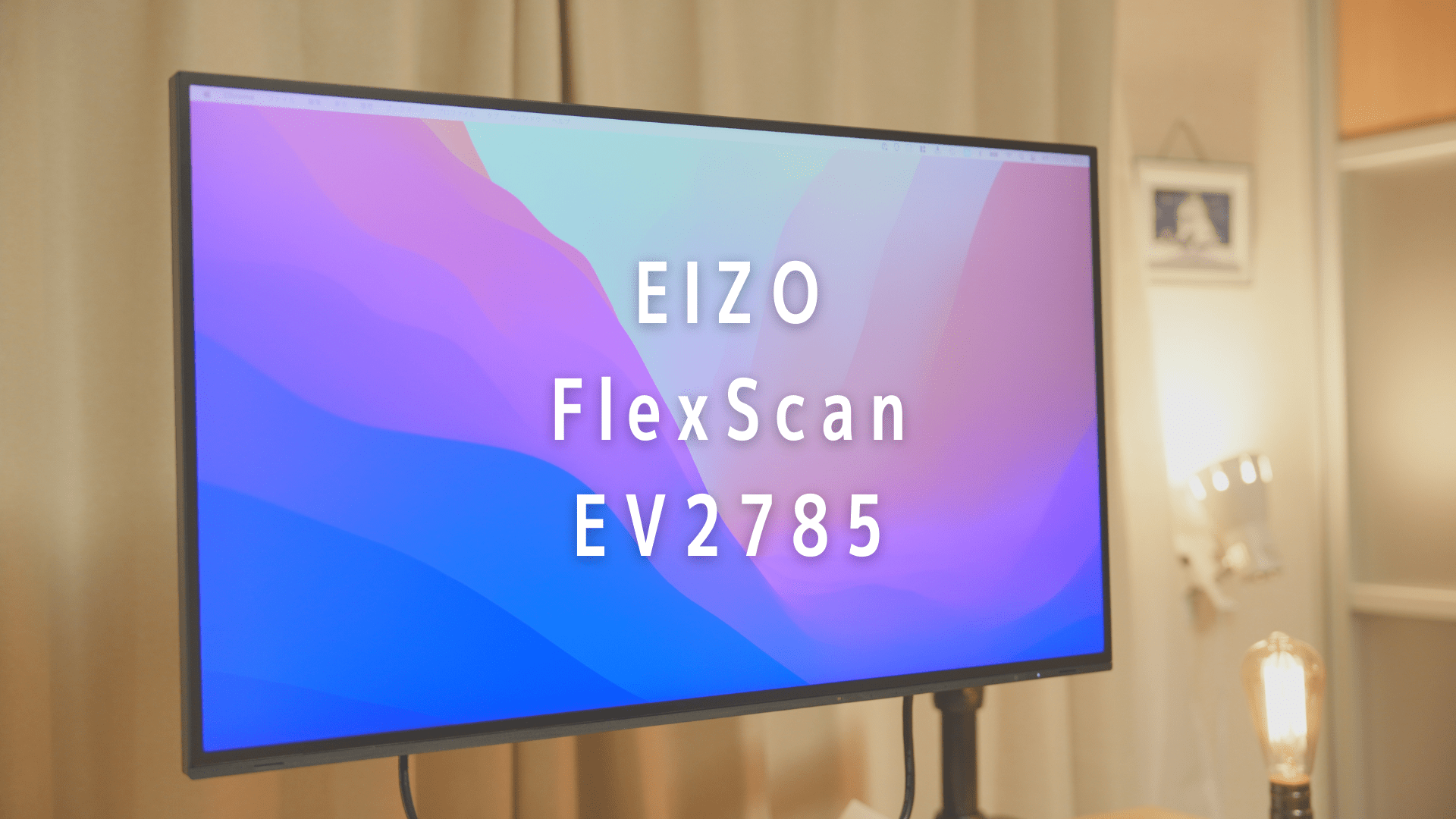 究極の作業用モニタ。EIZO FlexScan EV2785 | Tech Neighbor